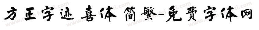 方正字迹 喜体 简繁字体转换